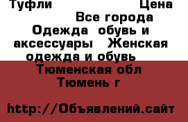 Туфли Carlo Pazolini › Цена ­ 3 000 - Все города Одежда, обувь и аксессуары » Женская одежда и обувь   . Тюменская обл.,Тюмень г.